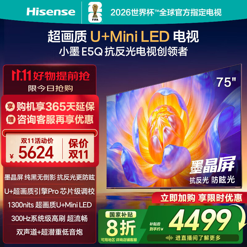 海信电视E5Q 75英寸 抗反光防眩光墨晶屏 U+Mini LED  300Hz高刷 U+超画质引擎Pro 国家补贴 75E5Q