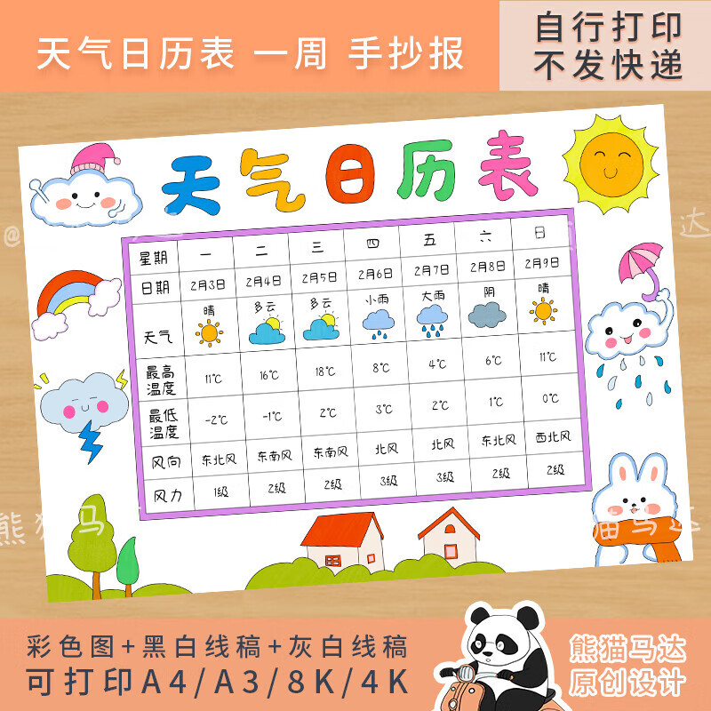 208熊猫马达 天气日历表一周天气情况记录表科学手绘天气日历线稿 横