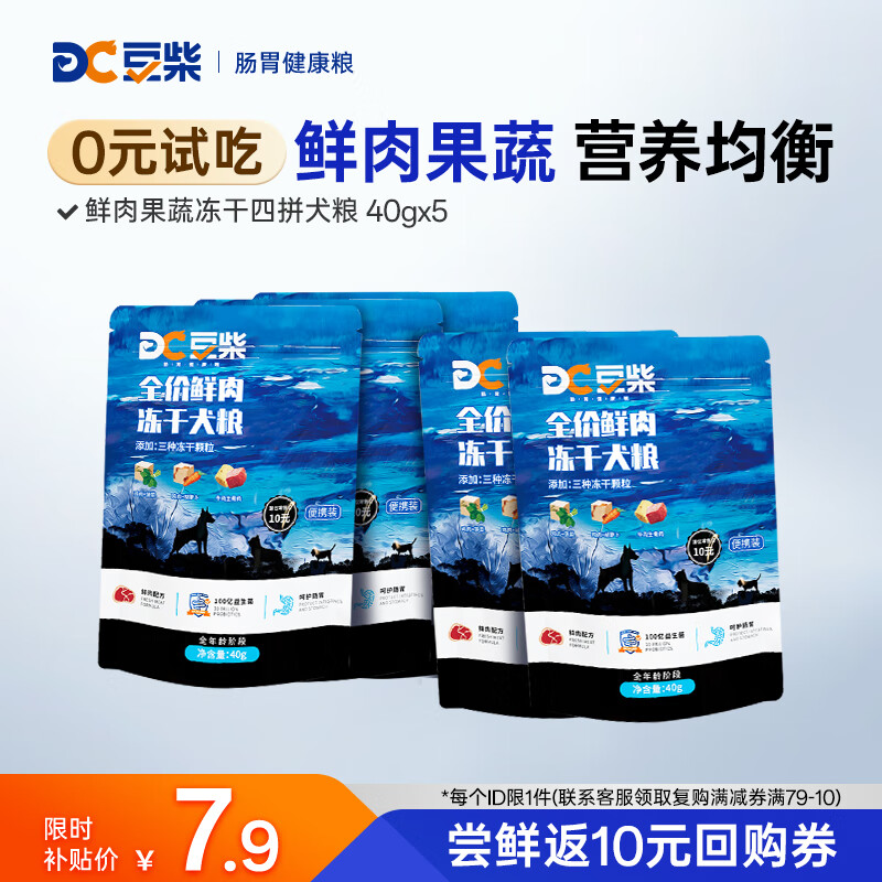 豆柴（docile）冻干四拼狗粮幼犬小型犬中大型犬粮试吃200g