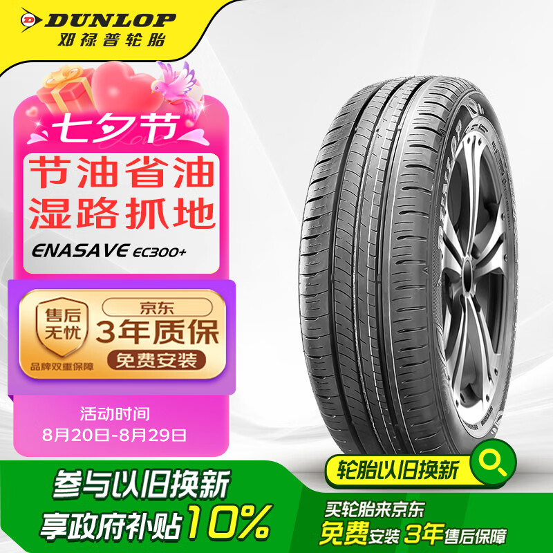 邓禄普（DUNLOP）轮胎/汽车轮胎215/55R17 94V ENASAVE EC300+原厂配套帕萨特/迈腾