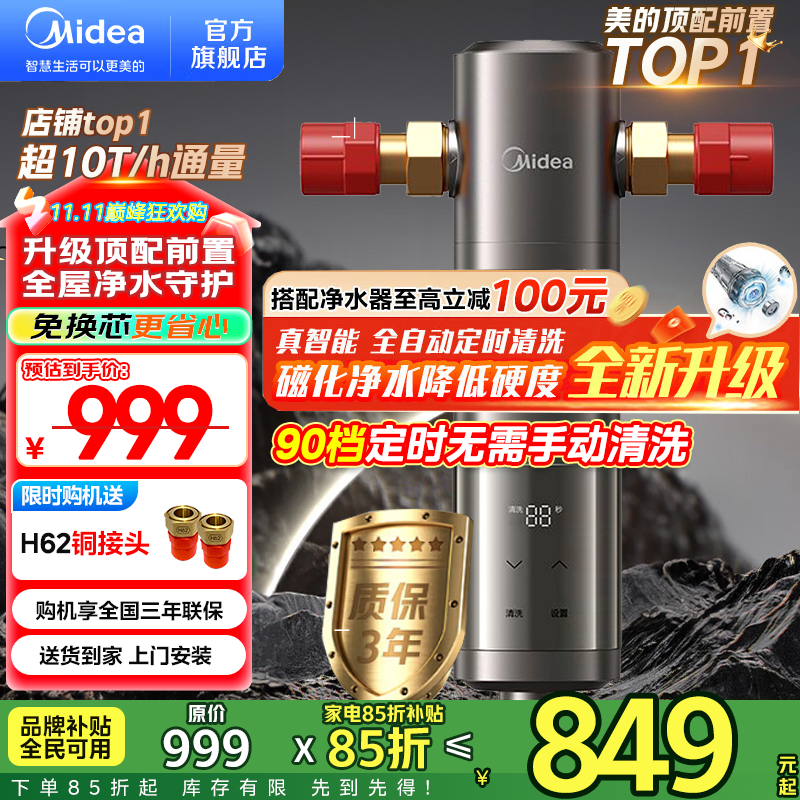 美的（Midea）前置过滤器 智能自动清洗 10T/h大通量 无需手动 净水器 安全环保铜 全屋净水器-25Pro前置过