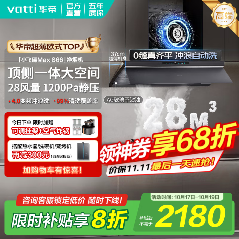 华帝（VATTI）油烟机【小飞碟Max S66】官方补贴20%抽吸油烟机灶具套装超薄平嵌欧式顶侧一体28变频大吸力自清洁 单烟机丨i11S66 高端旗舰/28大风量 天然气【补贴咨询客服领取】