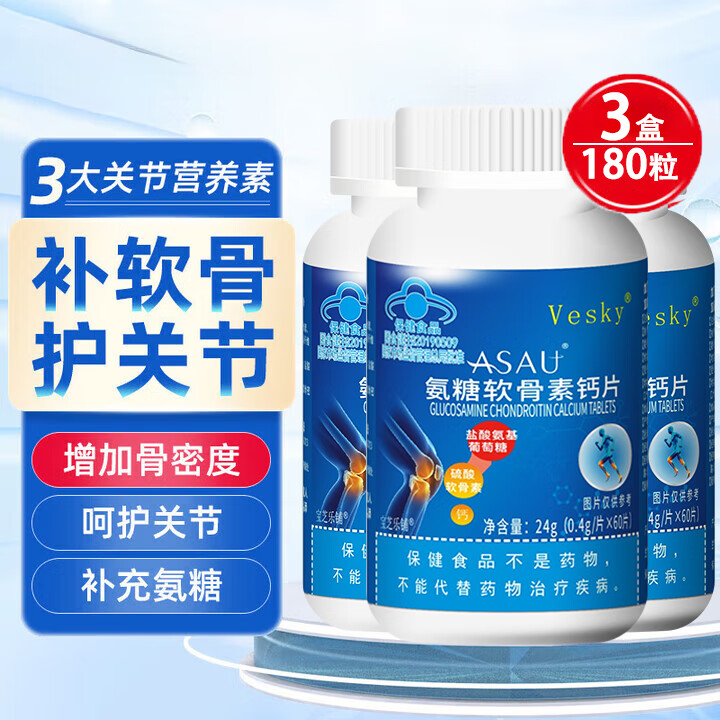 Vesky中老年成人氨糖软骨素钙片关节钙片补钙增加骨密度 【氨糖软骨素钙片3盒】180片