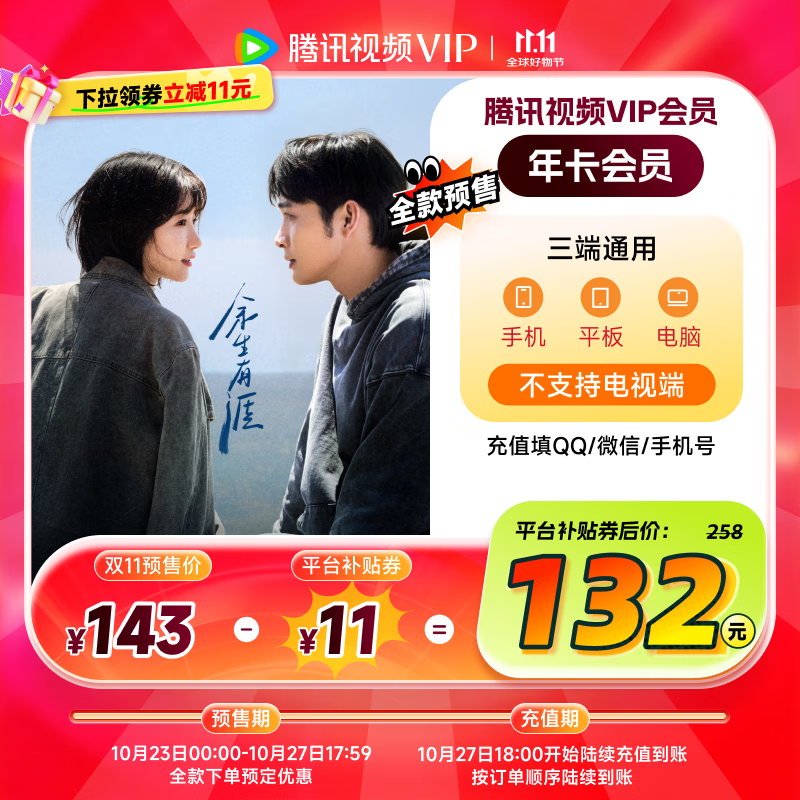 【预售抢先购】腾讯视频VIP会员年卡372天卡12个月卡 不支持电视端 填QQ或微信号或手机号
