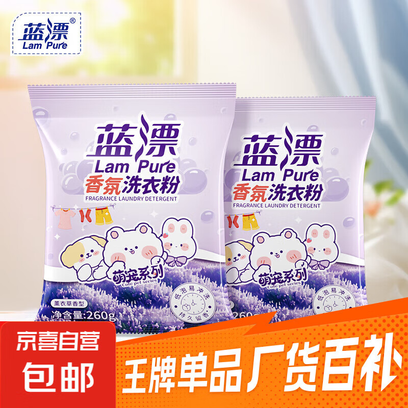 蓝漂香氛洗衣粉(260g*2袋)仅需￥6.99