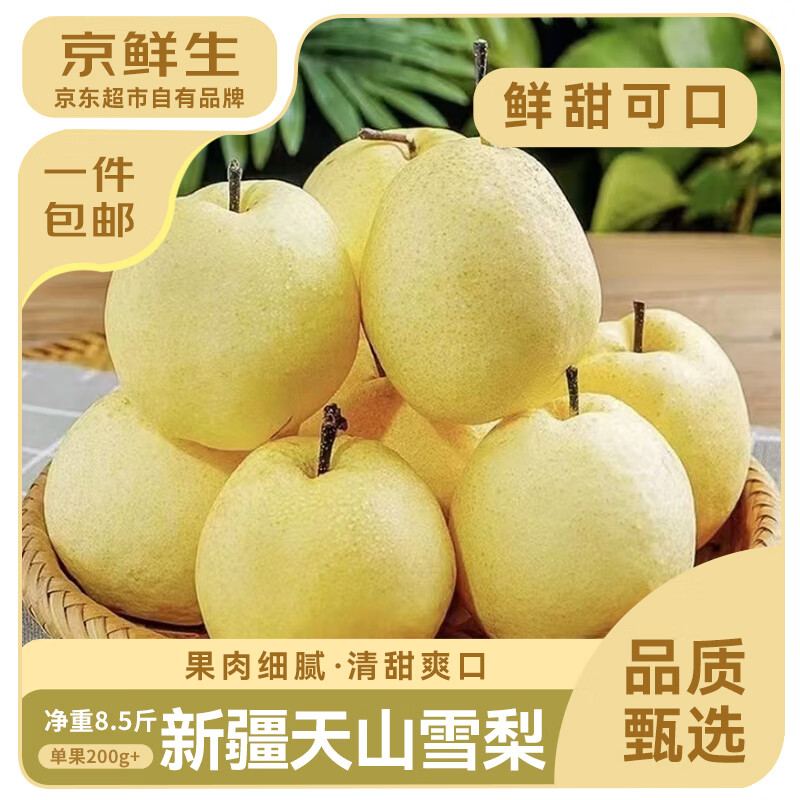 京鲜生新疆天山雪梨8.5斤 单果200g+ 源头直发 生鲜水果