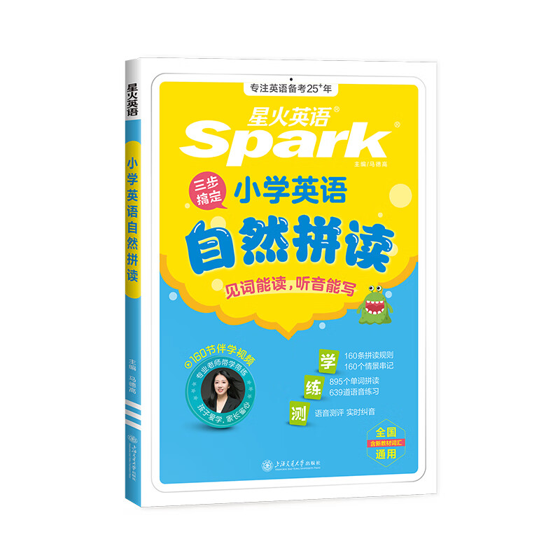 星火英语小学英语自然拼读记单词一本通英语音标和自然拼读发音规则教材零基础小学生入门发音技巧书学练测三步搞定自然拼读 小学英语自然拼读【伴学视频+口语测评】