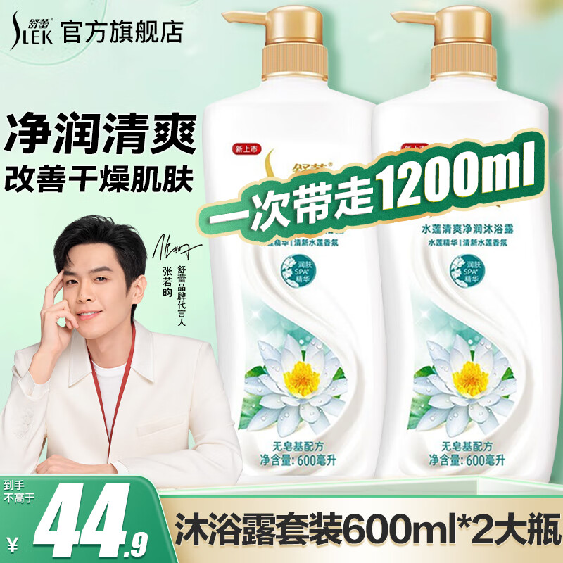 舒蕾柔润沐浴露沐浴乳液  留香清新香氛清爽净润大瓶装国货老牌沐浴液 水莲沐浴露600ml*2大瓶
