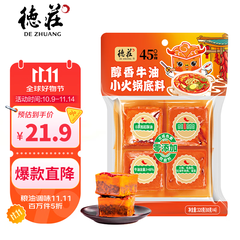德庄45° 小块火锅底料重庆牛油320g