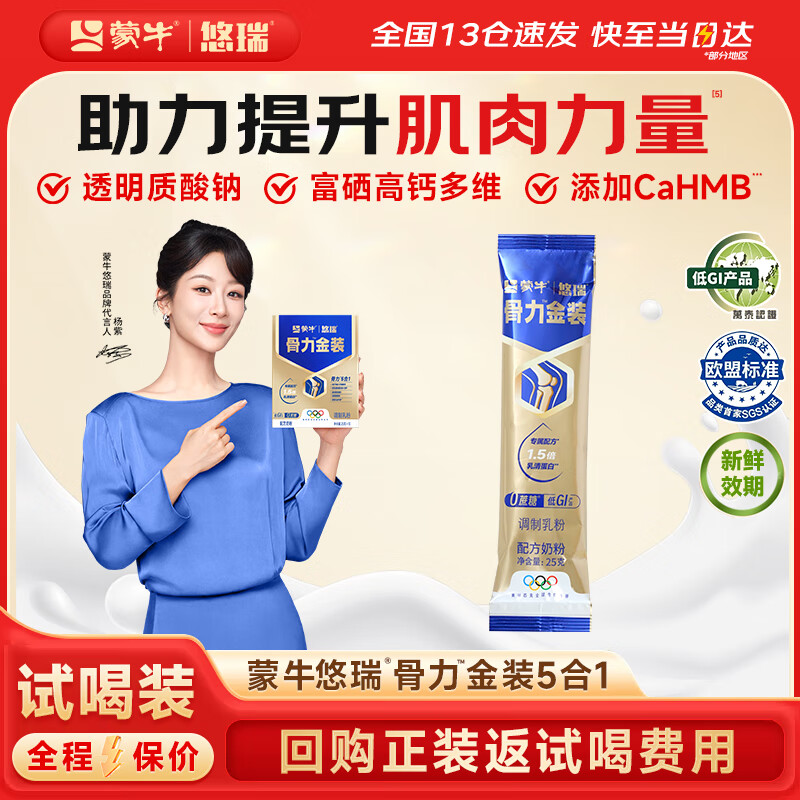 蒙牛悠瑞骨力5合1中老年奶粉高钙0蔗糖富硒低GI多维营养奶粉送长辈礼 试喝装*1【回购返还费用限2件】