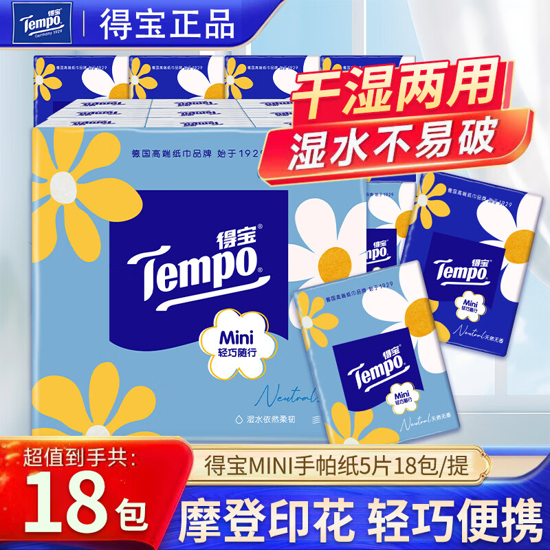 得寶(TEMPO)Mini印花手帕紙4層18包便攜餐巾紙小雛菊印花手帕紙便攜裝 4層 5張*18包