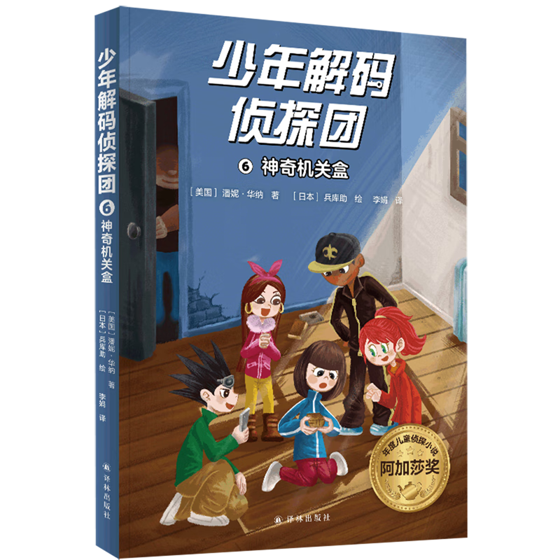 【新华书店】少年解码侦探团.6,神奇机关盒 正版包邮