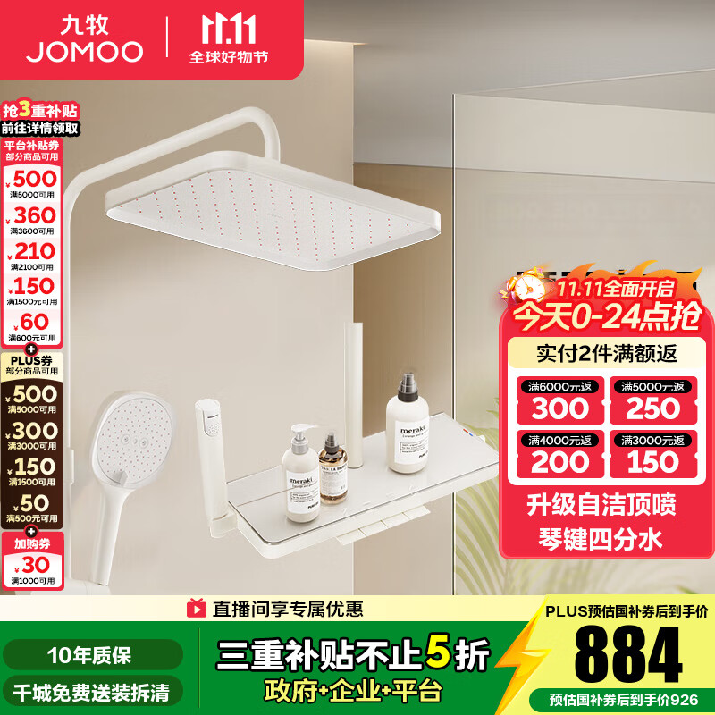 九牧（JOMOO） 花洒淋浴套装钢琴键靠墙大置物喷枪自动除垢顶喷淋浴花洒36651 【奶油白】爆款