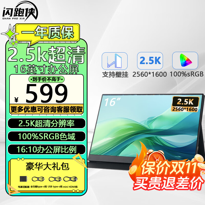 闪跑侠便携显示器屏2.5K便携屏IPS屏幕144HZ手机PS5/4笔记本办公外接便携式电脑显示屏电竞游戏扩展副屏 【2.5K+60Hz】16英寸办公推荐/磁吸皮套