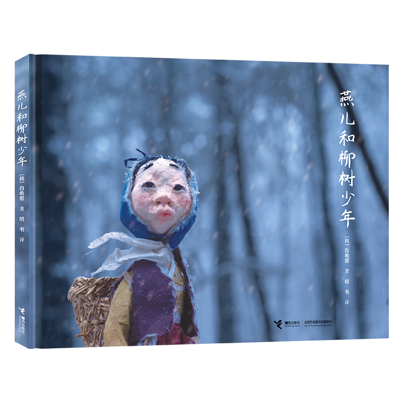 燕儿和柳树少年[韩]白希那/著、明书/译儿童绘本接力出版社新华书店正版