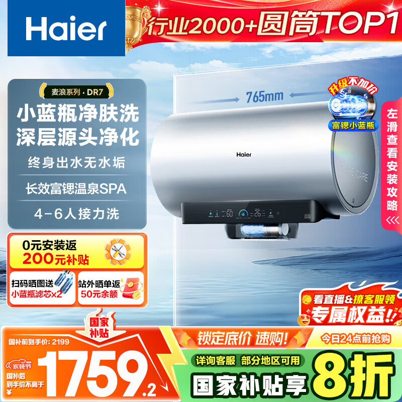 ������Haier�����Ҳ���20%����ˮ��60������DR7 ����С��ƿ����ϴJH7�콢�� 3300W��Ƶ�������ȴ�ˮ�����ô�ˮʽ