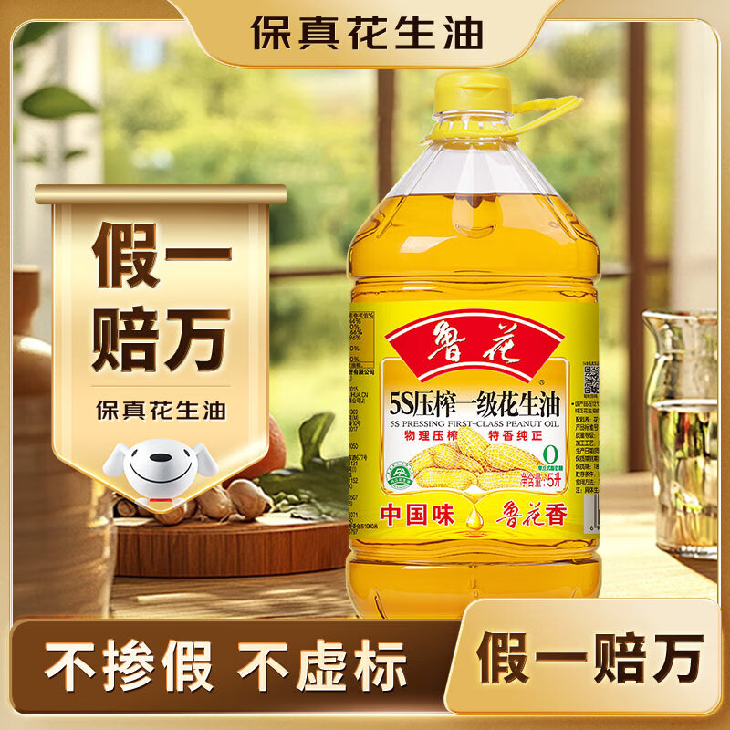 鲁花【保真花生油】 食用油 5S 压榨一级 花生油 5L