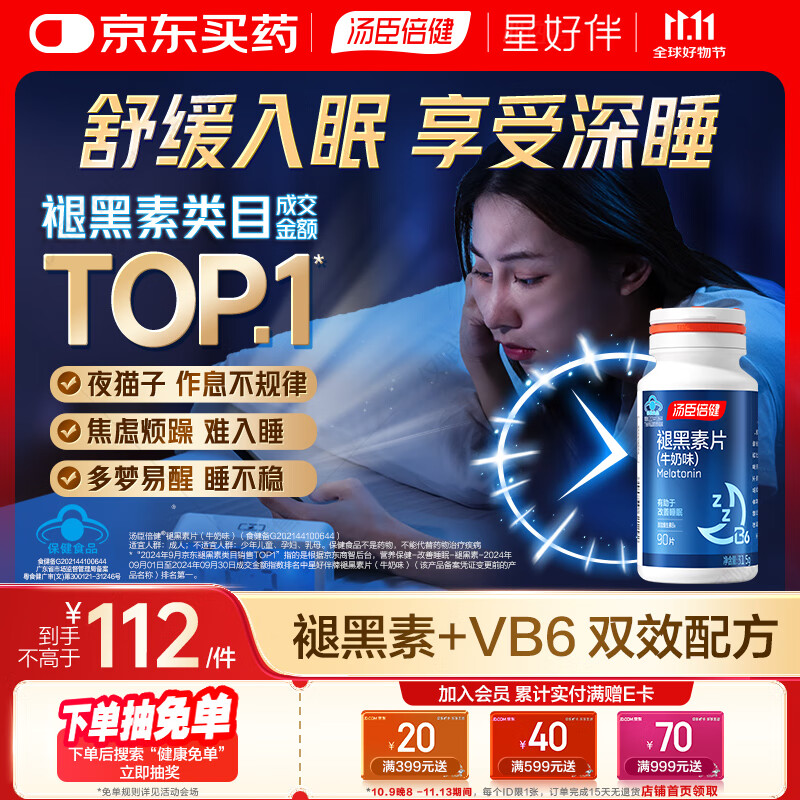 汤臣倍健 星好伴褪黑素(牛奶味)90片含B6改善睡眠助眠 奶香味 非gaba 