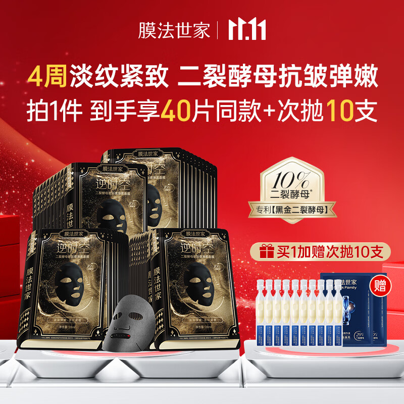 膜法世家二裂酵母面膜40片（含附件2盒）抗皱紧致弹润保湿补水提亮肤色