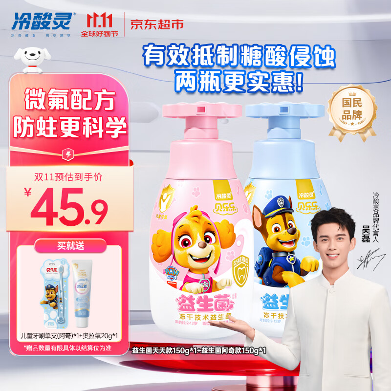冷酸灵贝乐乐益生菌儿童牙膏2-12岁 含氟防蛀 按压式2支套装 共300g