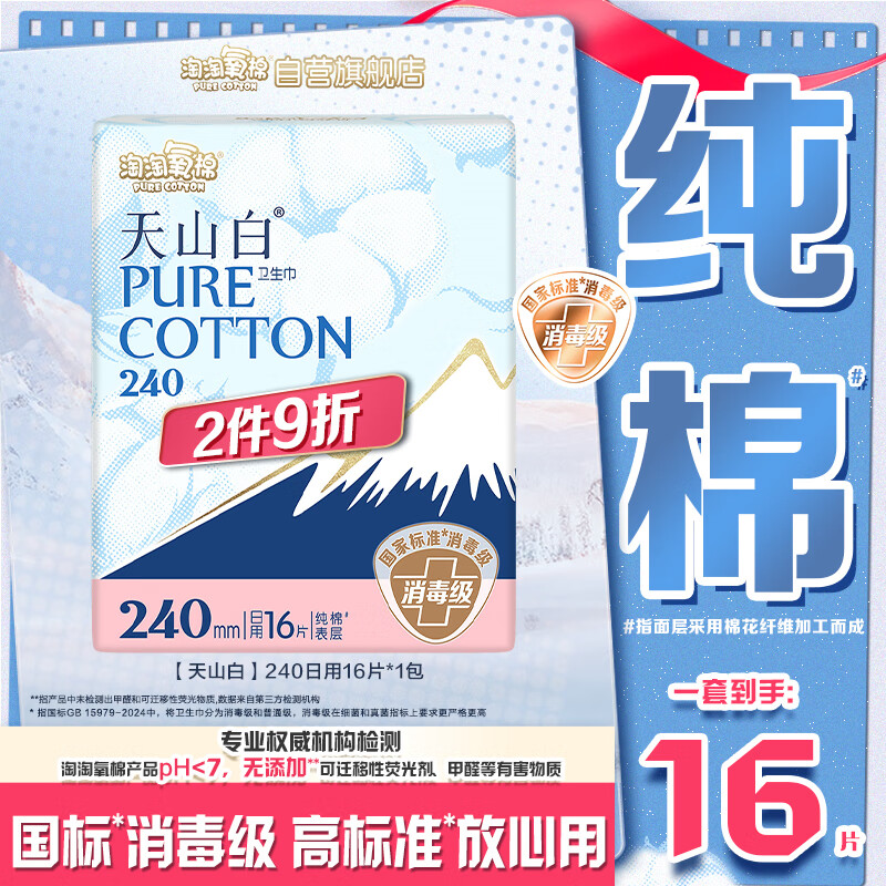 淘淘氧棉天山白纯棉消毒级日用卫生巾240mm16片京东自营