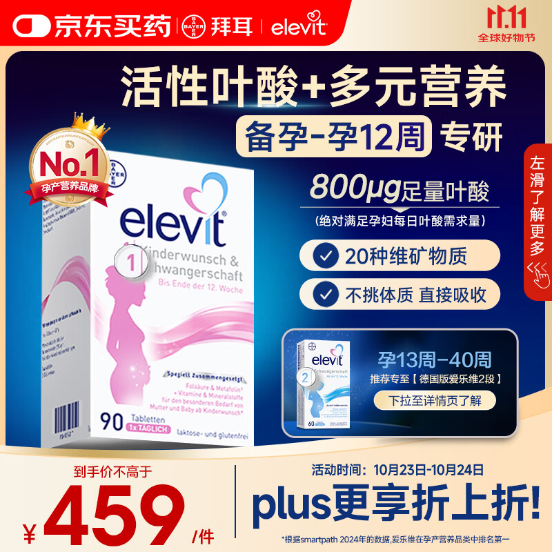 Elevit爱乐维活性叶酸1段 复合活性叶酸90片德国版孕妇备孕女士孕早期