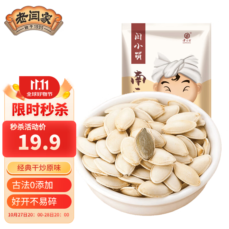 老闫家 南瓜子原味500克 坚果炒货南瓜籽休闲零食品瓜子 1斤 独立小包装