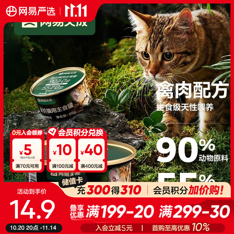 网易严选宠物猫罐头猫湿粮宠物护胃美毛猫用全价猫用主食罐  禽肉罐85g*1罐