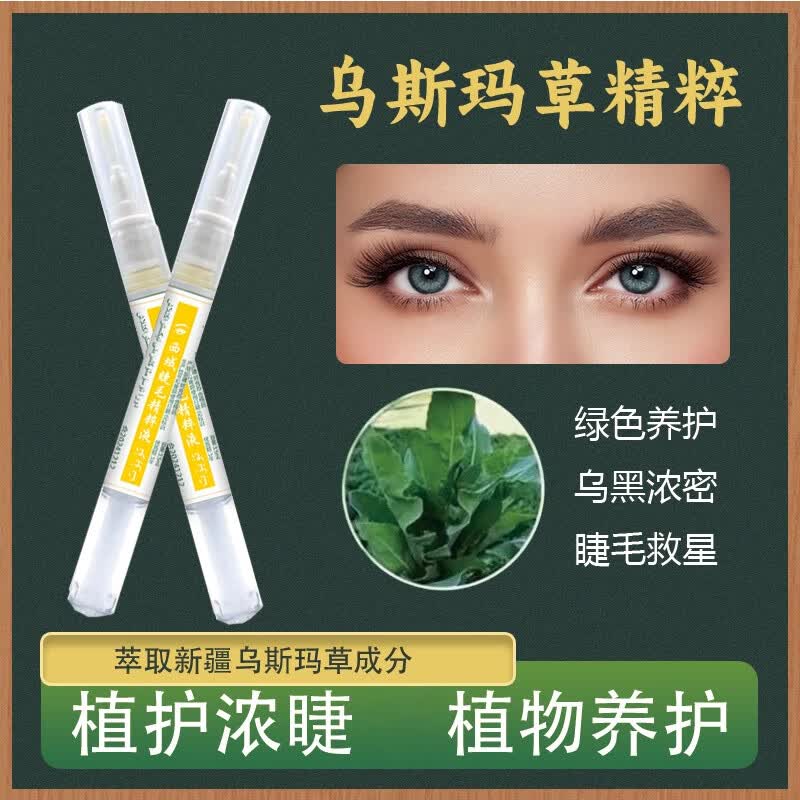 乌斯曼草新疆乌斯玛草棒何首乌侧柏叶营养浓密睫毛笔精华液非生长液增长液 一盒装