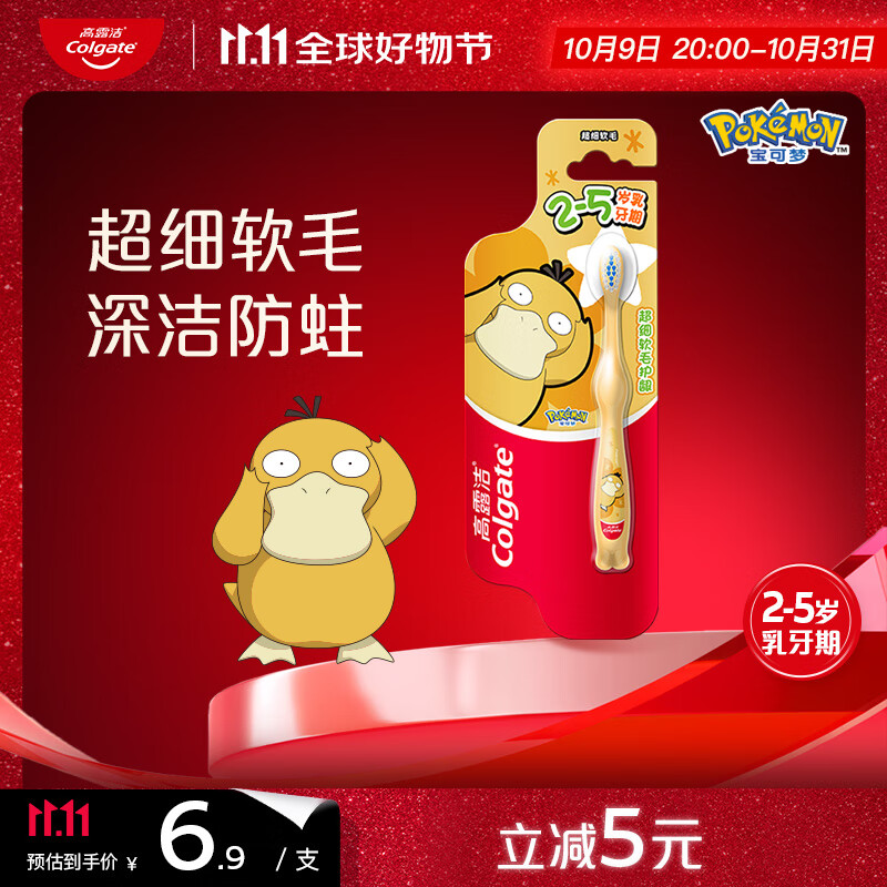 高露洁（Colgate）宝可梦儿童牙刷2-5岁分龄小头超细软毛深洁防蛀护龈包装随机发货