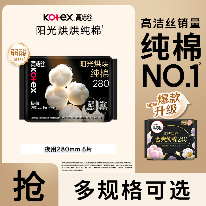 高洁丝【任选】卫生巾棉柔组合臻选海岛放肆睡全周期日夜用套装阳光烘烘 臻选280mm6片