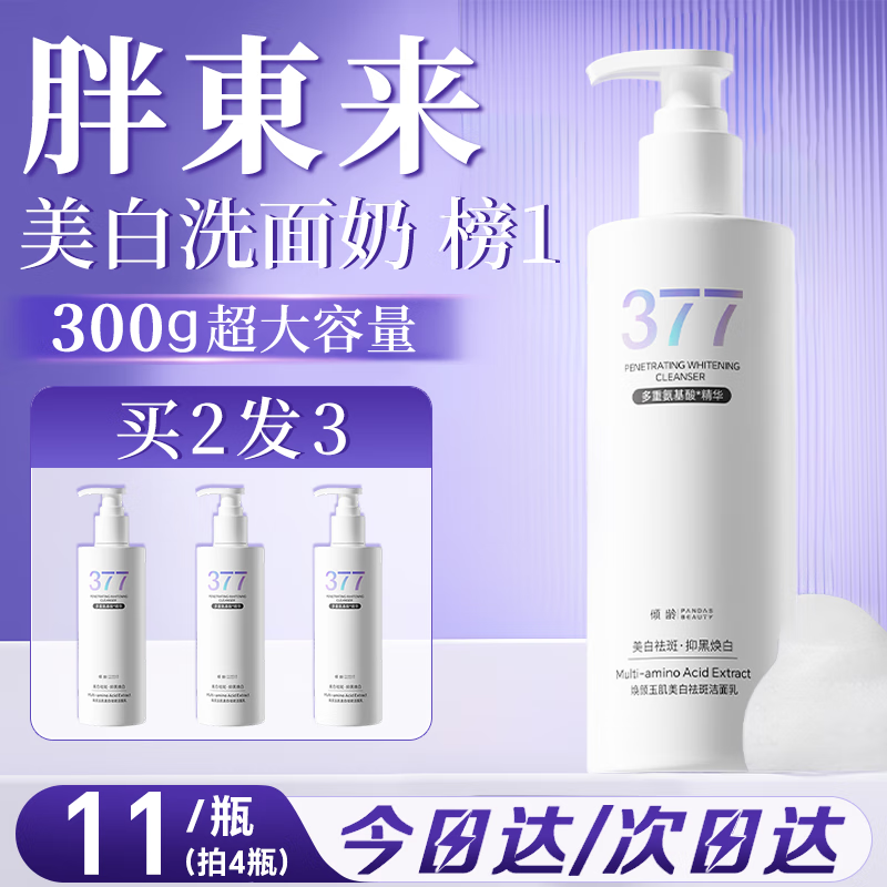 倾龄胖東來爆款377美白洗面奶乳氨基酸控油祛痘除螨虫去黑头洁面祛斑 【胖東來】377美白洗面奶300g*1 买2送1