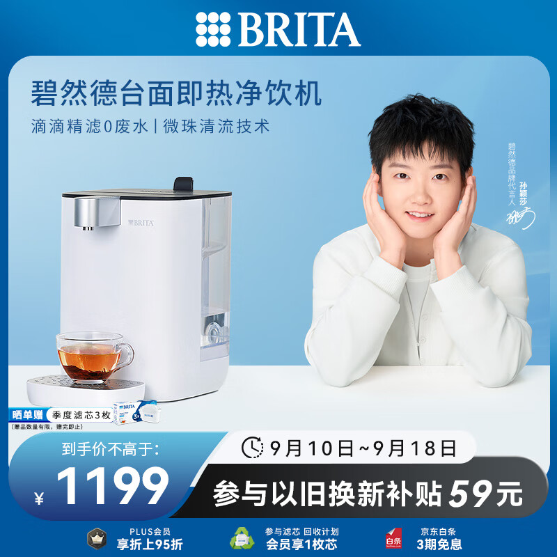 碧然德(BRITA) 台面净饮机 即热直饮机 调温 免安装 台式净水器 白色 智能即热饮水机
