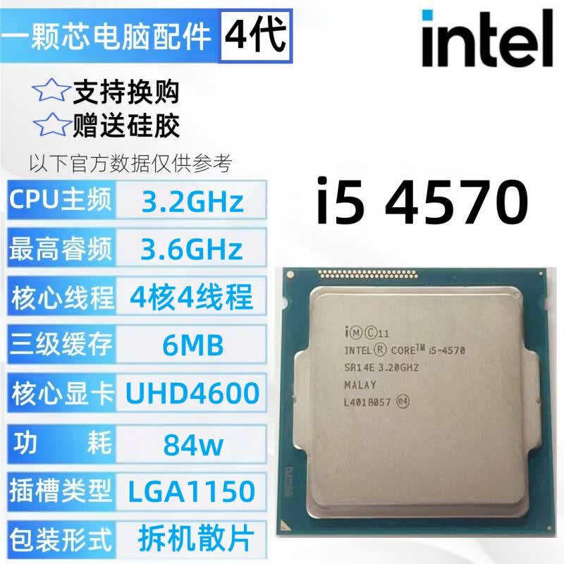 英特尔（Intel）4代 i5 4460 4570 4590 4690 i7 4770 4790K e3 1230 1231 V3 CPU i5 4570 拆机散片