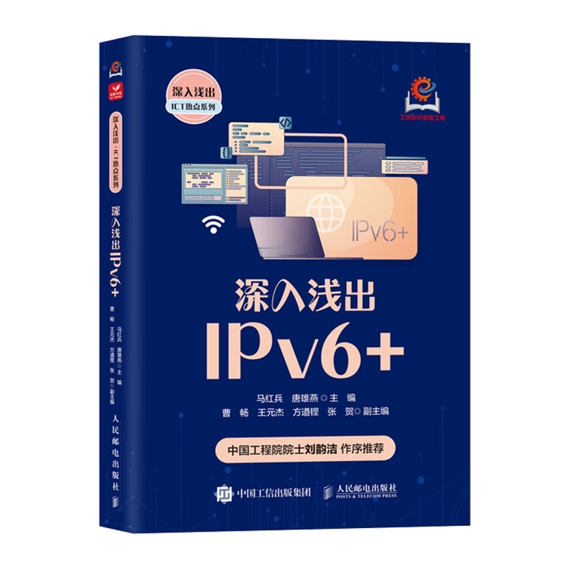 新华正版 深入浅出IPv6+ 网络与通信