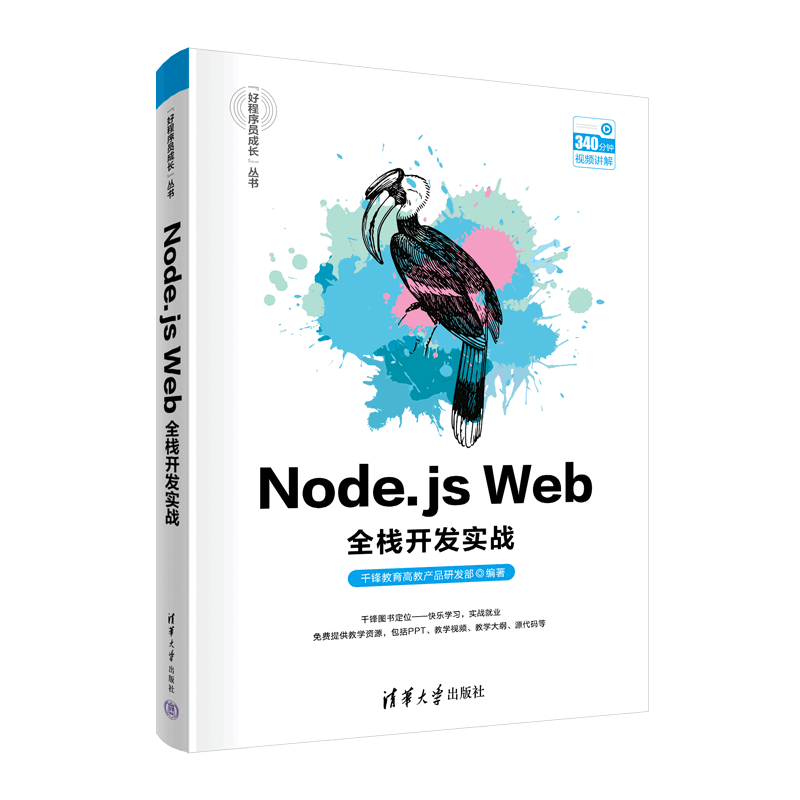 Node.js Web全栈开发实战（&ldquo;好程序员成长&rdquo;丛书）