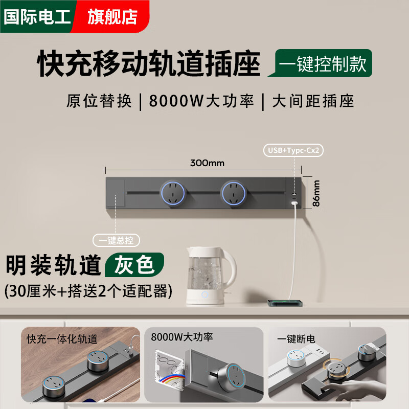 国际电工可移动快充轨道插座大间距明装滑动电力导轨家用餐边柜滑轨排插 灰色【快充U/C】带总控-30厘米+2个大五孔