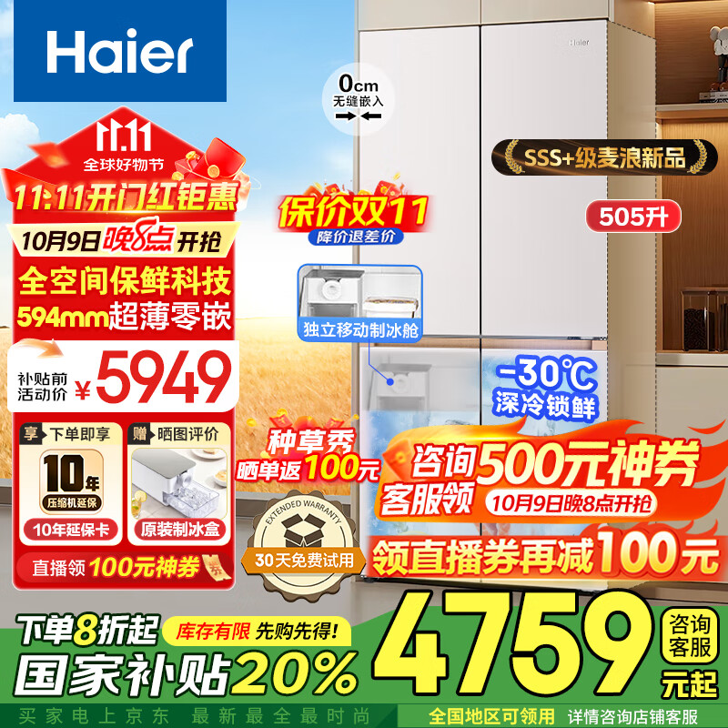 海尔（Haier）麦浪冰箱505升全空间保鲜594mm专业超薄零嵌入式十字双开四门多门一级能效双变频大容量家用电冰箱 金麦浪系列新品+EPP超净除菌系统+国家补贴20%