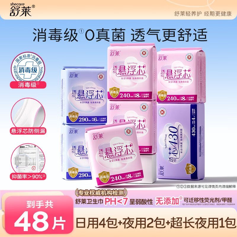 舒莱医护级透气悬浮芯卫生巾消毒级日用夜用套装【品牌直供安心品质】 日夜7包48片
