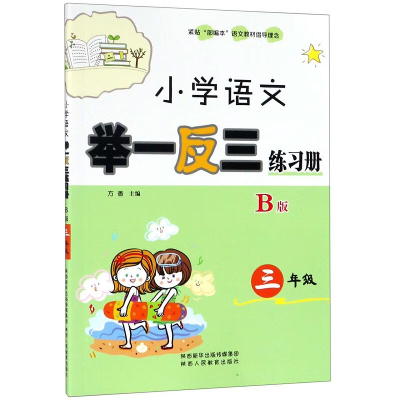小学语文举一反三练习册(3年级B版)