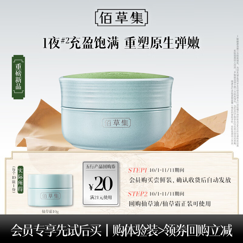 佰草集（HERBORIST）修源五行淡纹紧塑面霜仙草霜10g保湿抗皱紧致修护精华霜护肤品