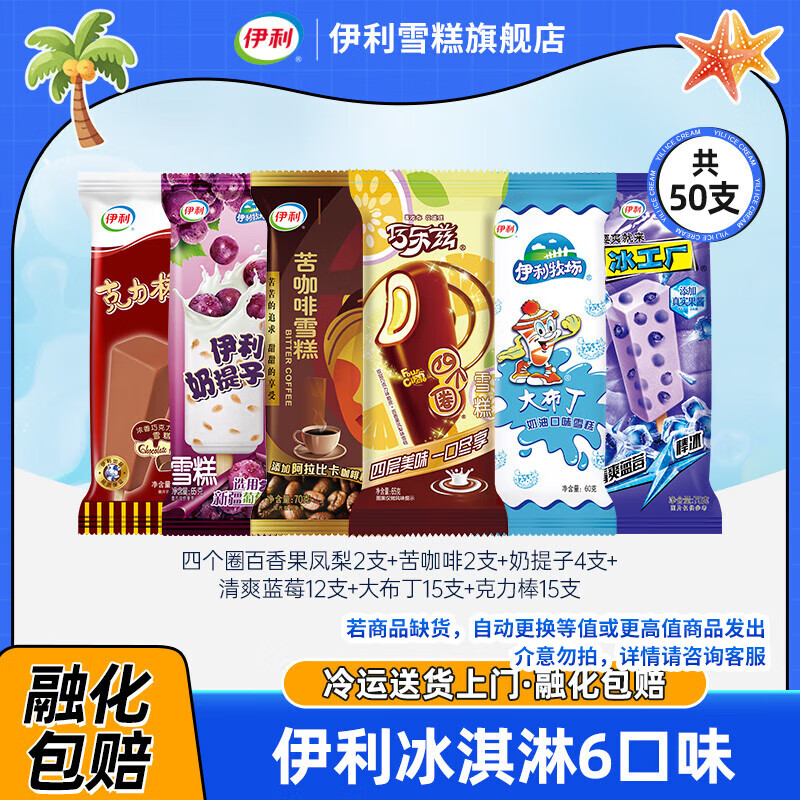 伊利冰淇淋巧乐兹四个圈苦咖啡奶提子大布丁雪糕冰激凌冷饮批发 50支（共3095克）