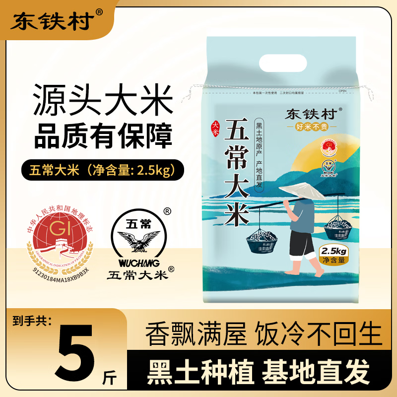 东铁村五常大米东北大米源头直发执行标准GB/T19266 朝露青禾2.5kg*1