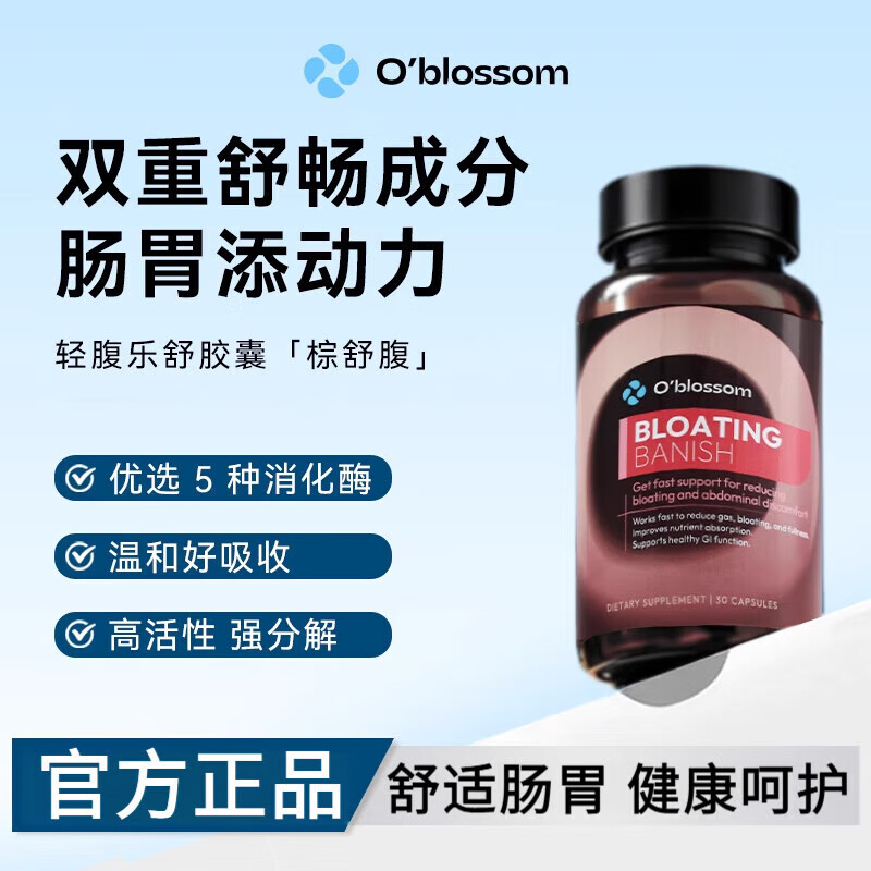 O&#039;BLOSSOM欧葆轻腹乐舒胶囊调理肠胃消积食化积消化酶舒适肠胃 1瓶