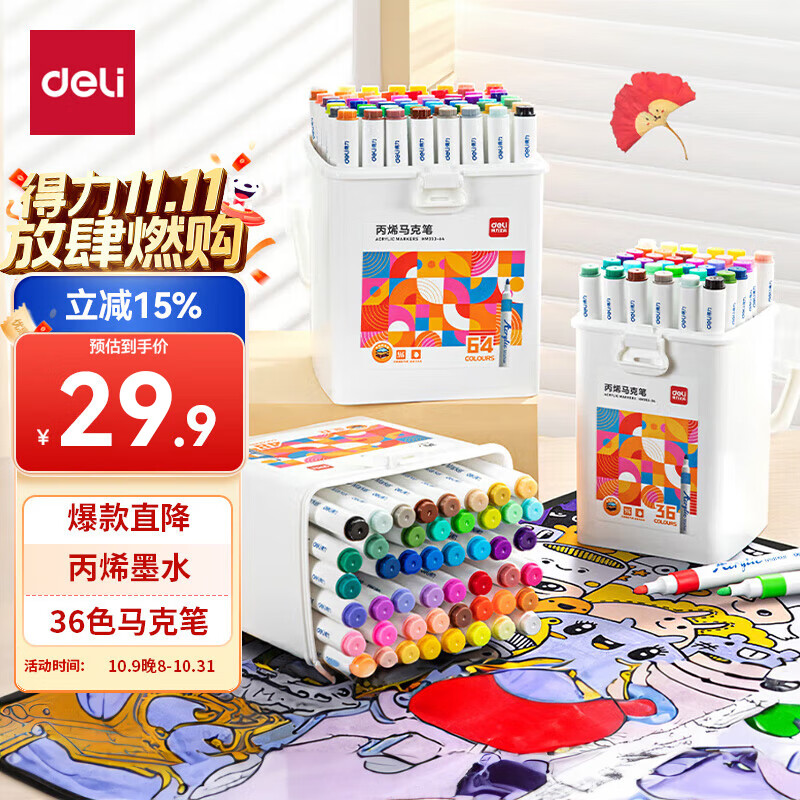 得力（deli）36色儿童学生圆杆丙烯马克笔桶装水彩笔生日礼物防水手绘荧光记号笔涂鸦HM353/HM331学生开学礼物