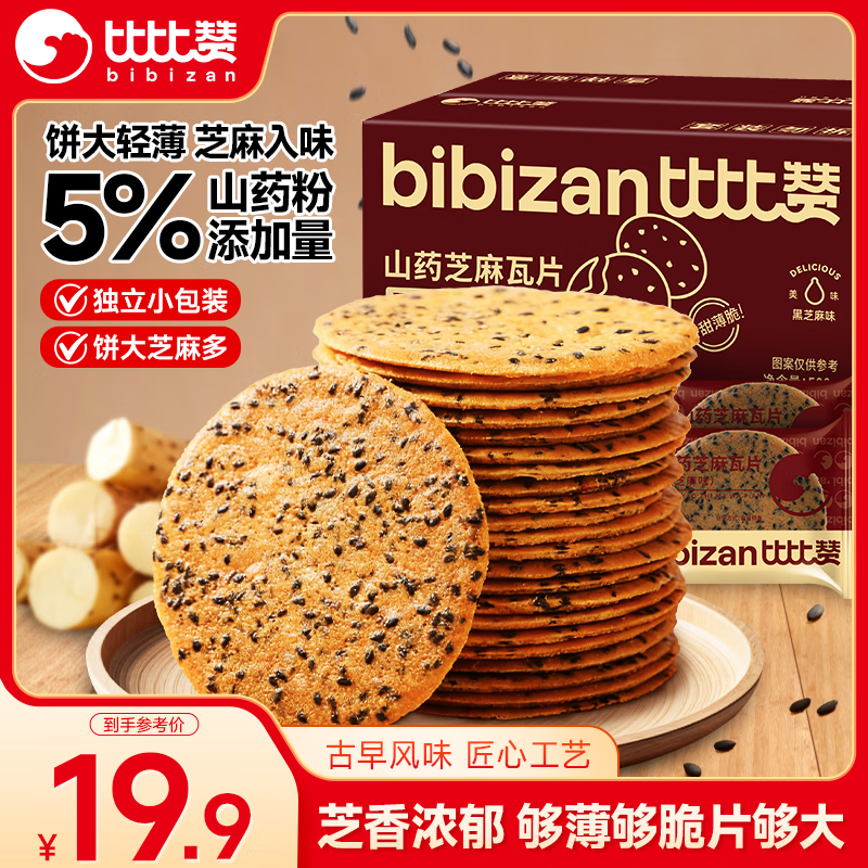 比比赞（BIBIZAN）山药芝麻瓦片黑芝麻味1000g整箱2斤薄脆饼干煎饼休闲零食品