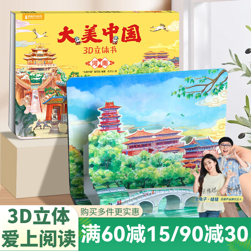 青葫芦大美中国3D立体书 地理科普百科全书儿童绘本3-9岁幼儿园启蒙图书推荐 河南【大美中国3D立体书】