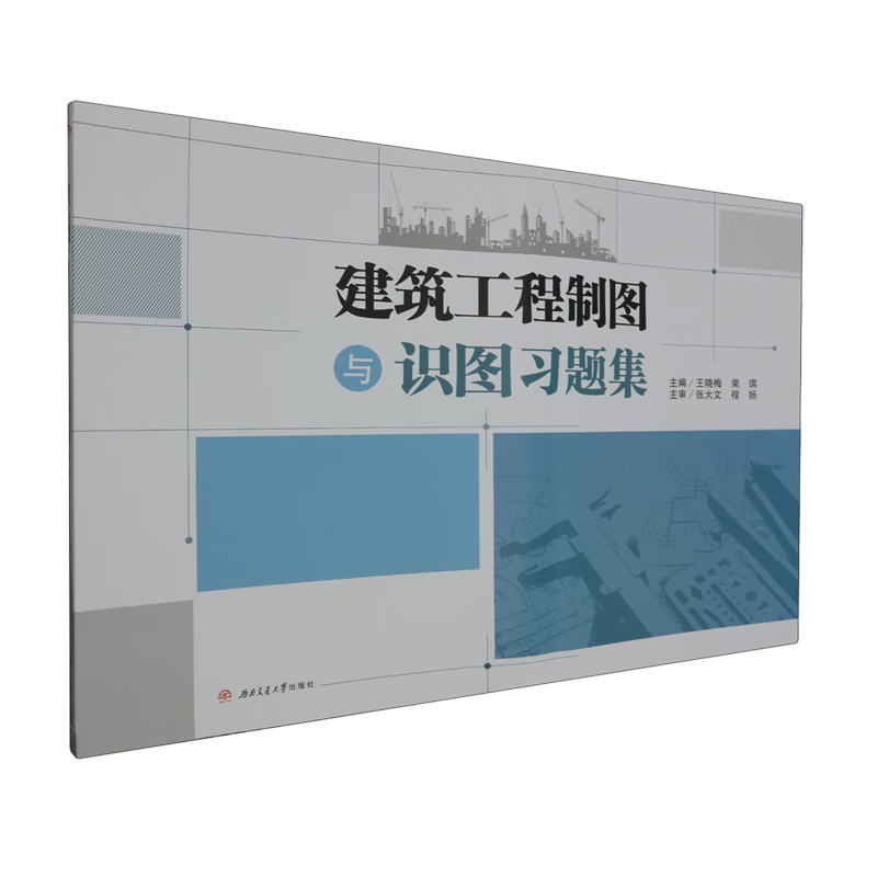 新华正版 建筑工程制图与识图习题集 建筑类教材与教辅