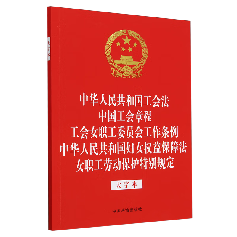 中华人民共和国工会法中国工会章程工会女职工委员会工作条例中华人民共和国妇女权益保障法女职工劳动保...