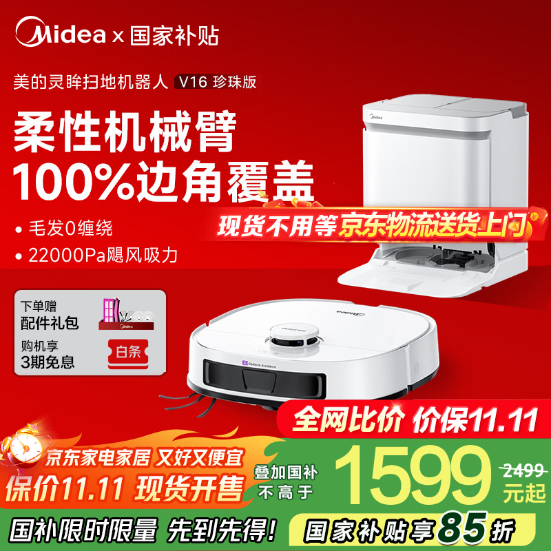 美的（Midea）扫地机器人灵眸V16 珍珠版扫地机 机械臂极限贴边飓风吸力毛发防缠 扫拖一体全自动清洁清洗集尘 V16珍珠版水箱版